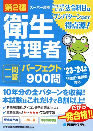 第2種衛生管理者 一問一答パーフェクト900問('23～'24年版) スーパー合格