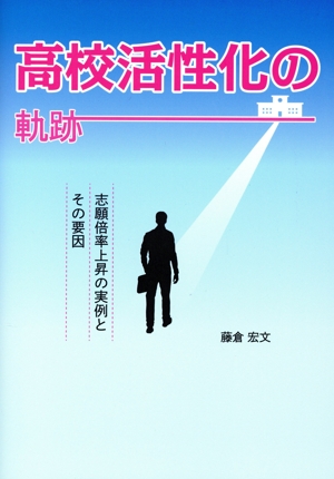 高校活性化の軌跡 志願倍率上昇の実例とその要因