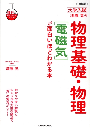 大学入試 漆原晃の物理基礎・物理[電磁気]が面白いほどわかる本 改訂版 理科が面白いほどわかる