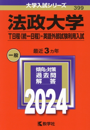 法政大学(T日程〈統一日程〉・英語外部試験利用入試)(2024年版) 大学入試シリーズ