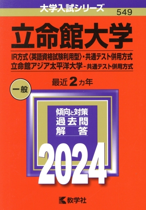 立命館大学(IR方式〈英語資格試験利用型〉・共通テスト併用方式)/立命館アジア太平洋大学(共通テスト併用方式)(2024年版) 大学入試シリーズ