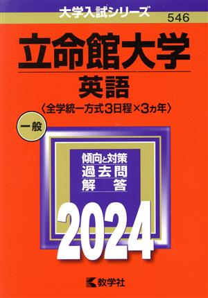 立命館大学(英語〈全学統一方式3日程×3カ年〉)(2024年版) 大学入試シリーズ