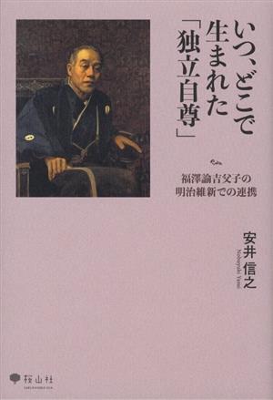 いつ、どこで生まれた「独立自尊」 福澤諭吉父子の明治維新での連携