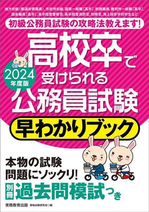 高校卒で受けられる公務員試験 早わかりブック(2024年度版)