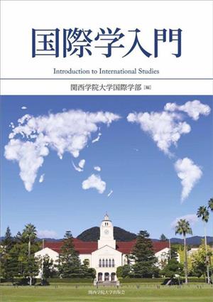 国際学入門