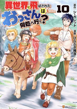 異世界に飛ばされたおっさんは何処へ行く？(10)アルファポリスC