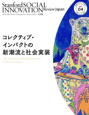 コレクティブ・インパクトの新潮流と社会実装 スタンフォード・ソーシャルイノベーション・レビュー日本版VOL.04