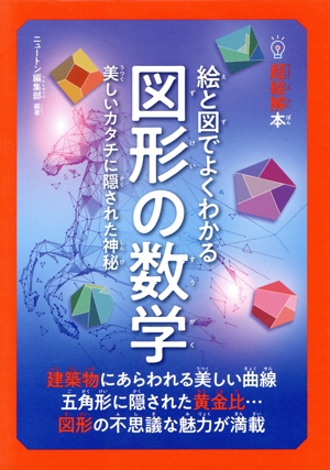 絵と図でよくわかる 図形の数学 美しいカタチに隠された神秘 超絵解本