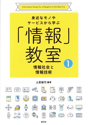 「情報」教室 情報社会と情報技術 身近なモノやサービスから学ぶ