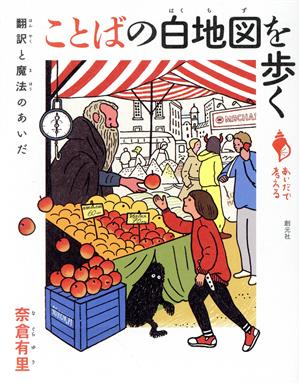 ことばの白地図を歩く 翻訳と魔法のあいだ あいだで考える