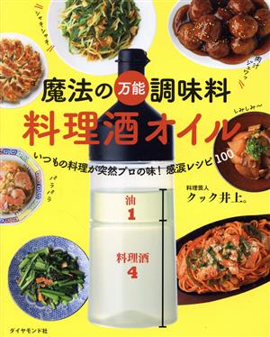 魔法の万能調味料 料理酒オイル いつもの料理が突然プロの味！感涙レシピ100