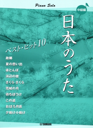 ピアノソロ 日本のうた ベストヒット10 中級編