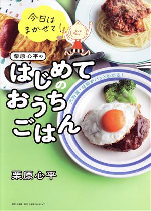 栗原心平のはじめてのおうちごはん 火加減・材料がパッとわかる！ 今日はまかせて！