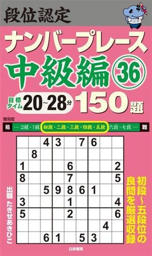 段位認定ナンバープレース 中級編(36) 150題