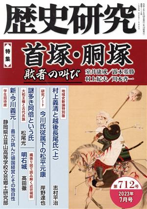 歴史研究(第712号 2023年7月号) 特集 首塚・胴塚 敗者の叫び