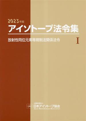 アイソトープ法令集 2023年版(Ⅰ) 放射性同位元素等規制法関係法令