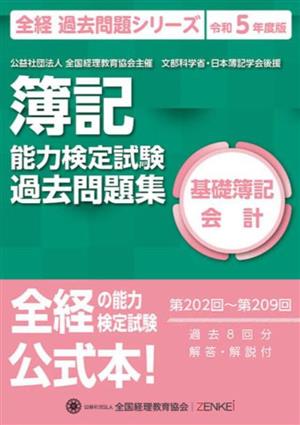 簿記能力検定試験(令和5年度版) 第202回～第209回過去問題集 基礎簿記会計 全経 過去問題シリーズ