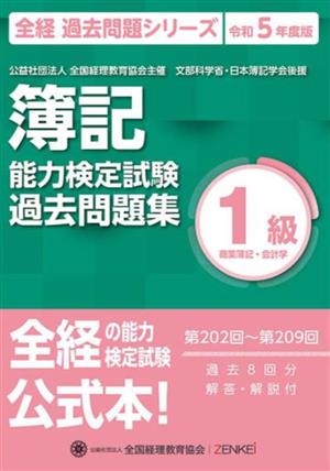 簿記能力検定試験(令和5年度版) 第202回～第209回過去問題集 1級商業簿記・会計学 全経 過去問題シリーズ