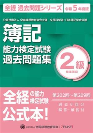 簿記能力検定試験(令和5年度版) 第202回～第209回過去問題集 2級商業簿記 全経 過去問題シリーズ