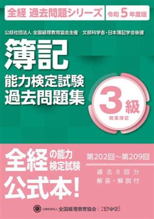 簿記能力検定試験(令和5年度版) 第202回～第209回過去問題集 3級商業簿記 全経 過去問題シリーズ