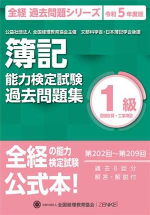 簿記能力検定試験(令和5年度版) 第202回～第209回過去問題集 1級原価計算・工業簿記 全経 過去問題シリーズ