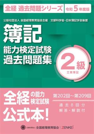 簿記能力検定試験(令和5年度版) 第202回～第209回過去問題集 2級工業簿記 全経 過去問題シリーズ