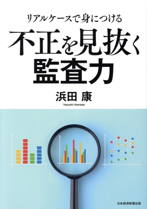 不正を見抜く監査力 リアルケースで身につける