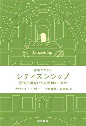 哲学がわかるシティズンシップ 民主主義をいかに活用すべきか