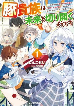 豚貴族は未来を切り開くようです(1)二十年後の自分からの手紙で完全に人生が詰むと知ったので、必死にあがいてみようと思いますオーバーラップノベルス