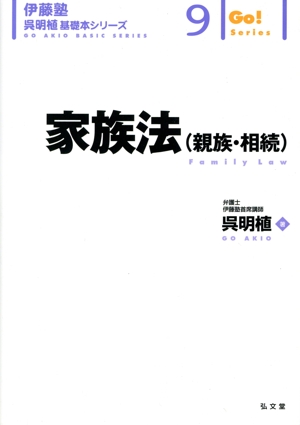 家族法(親族・相続) 伊藤塾 呉明植 基礎本シリーズ9