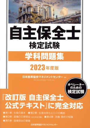 自主保全士検定試験学科問題集(2023年度版)