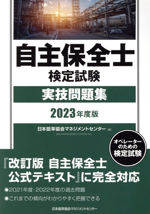 自主保全士検定試験実技問題集(2023年度版)