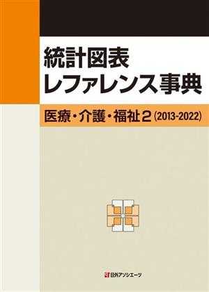 統計図表レファレンス事典 医療・介護・福祉2(2013-2022)