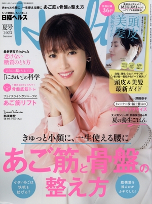 日経ヘルス(Health)(夏号 2023 Summer) 不定期誌