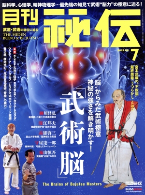 月刊 秘伝(7 2023 JUL) 月刊誌