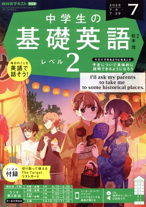 NHKテキストラジオ 中学生の基礎英語 レベル2(7 2023) 月刊誌