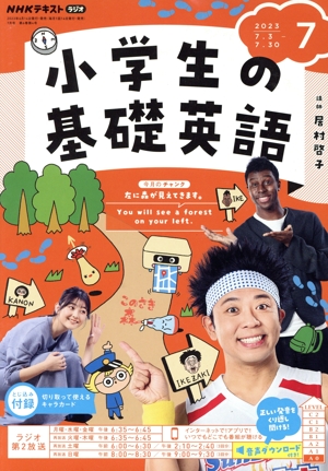 NHKテキストラジオ 小学生の基礎英語(7 2023) 月刊誌