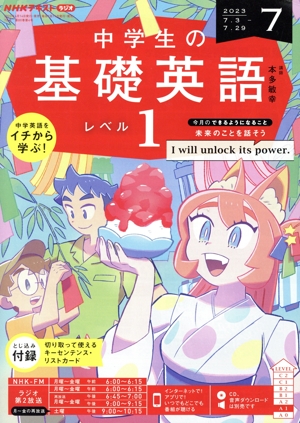 NHKテキストラジオ 中学生の基礎英語 レベル1(7 2023) 月刊誌