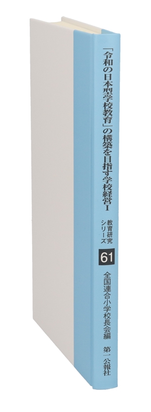 「令和の日本型学校教育」の構築を目指す学校経営(Ⅰ)教育研究シリーズ第61集