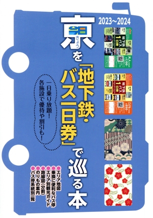 京を「地下鉄・バス一日券」で巡る本(2023～2024) 一日乗り放題！各施設で優待や割引も！