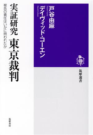 実証研究 東京裁判 被告の責任はいかに問われたか 筑摩選書0258