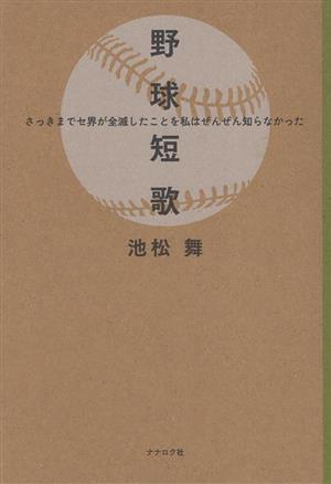 野球短歌 さっきまでセ界が全滅したことを私はぜんぜん知らなかった