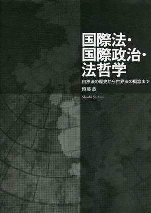 国際法・国際政治・法哲学 自然法の歴史から世界法の概念まで