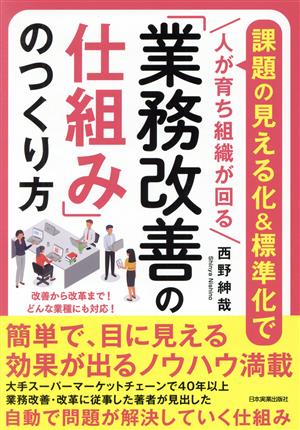 「業務改善の仕組み」のつくり方 課題の見える化&標準化で人が育ち組織が回る