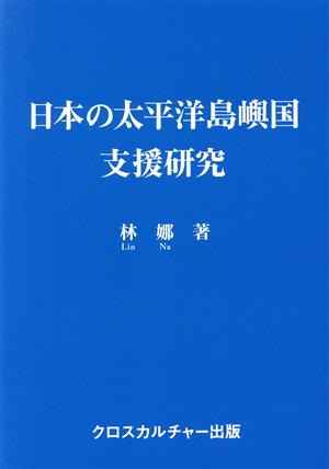 日本の太平洋島嶼国支援研究