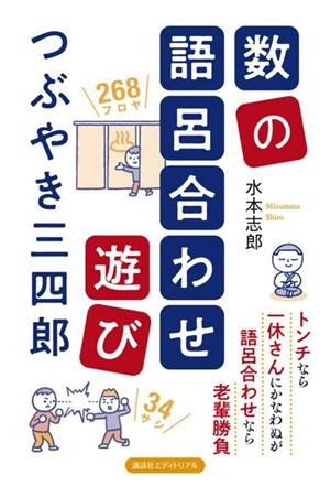 数の語呂合わせ遊び つぶやき三四郎