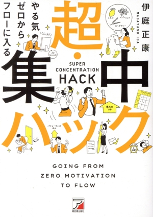 超・集中ハック やる気ゼロからフローに入る