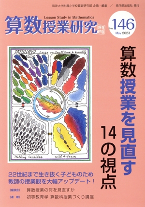 算数授業研究(146号) 算数授業を見直す14の視点