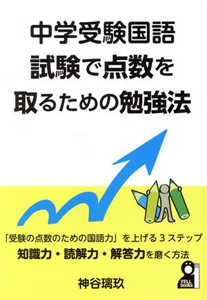 中学受験国語試験で点数を取るための勉強法