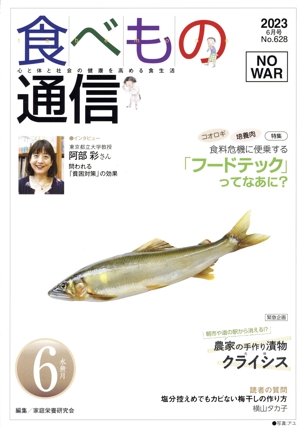 食べもの通信 2023年6月号(No.628) 特集 食料危機に便乗する「フードテック」ってなあに？